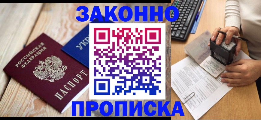прописка гарантия в Щиграх